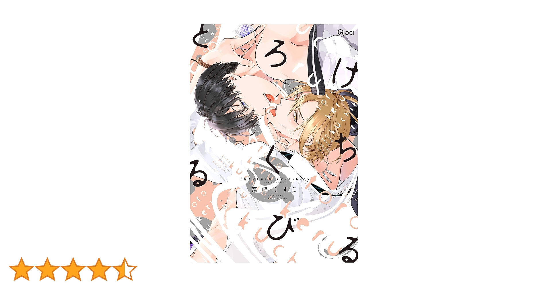 とろけるくちびる (バンブーコミックス Qpaコレクション) | 高崎 ぼ